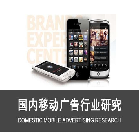 国内移动广告行业研究