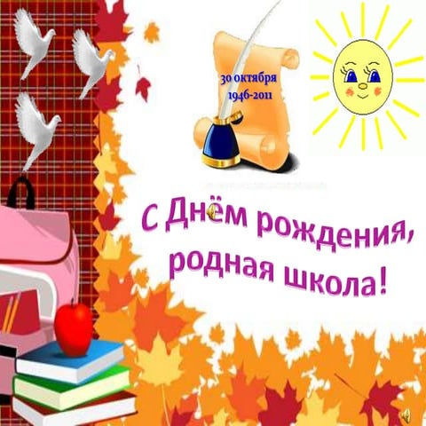 65 лет МОУ СОШ г. Мамоново