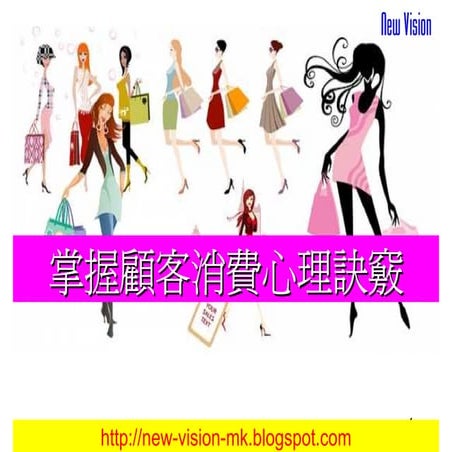 掌握顧客消費心理訣竅