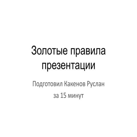 золотые правила презентации
