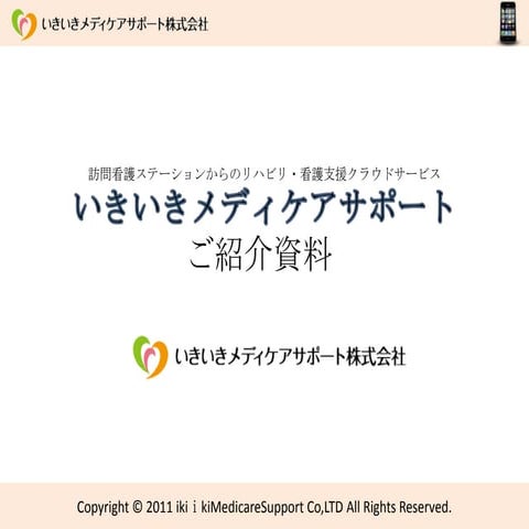 いきいきメディケア営業ツール