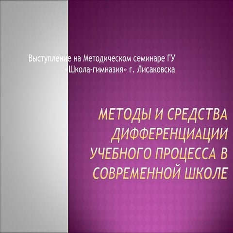 метод семинар москалюк дифференциация