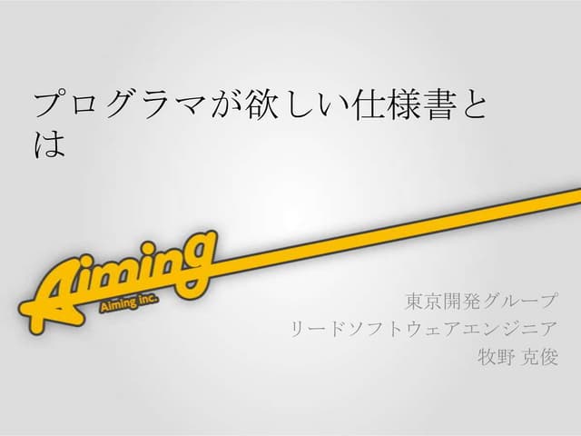 プログラマが欲しい仕様書とは