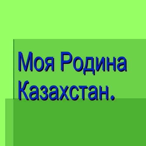 моя родина казахстан | PPT