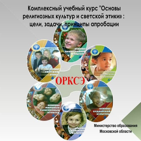 презентация курса орксэ московская область
