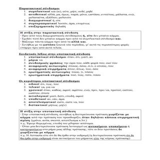 παρατακτικη-υποτακτικη συνδεση