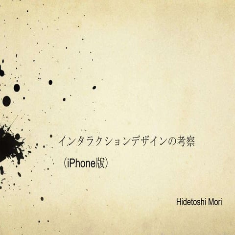 インタラクションデザインの考察