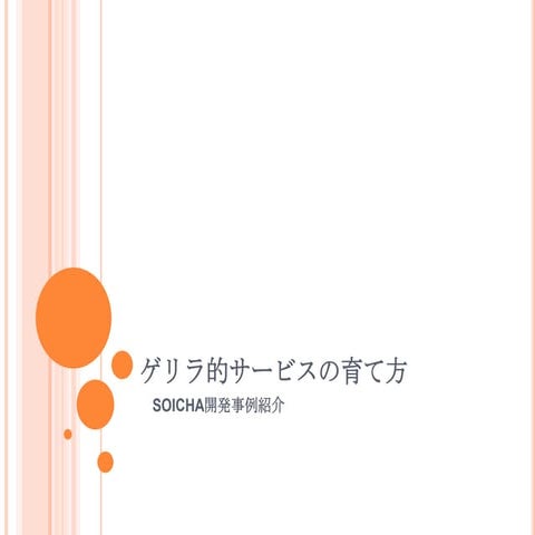ゲリラ的サービスの育て方