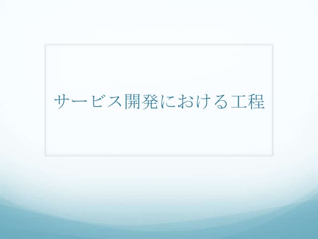 サービス開発における工程