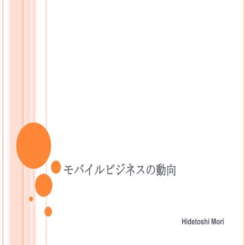 モバイルビジネスの動向
