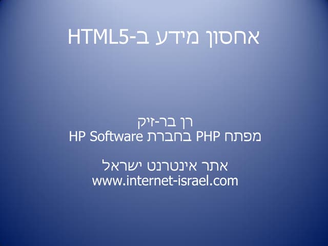 אחסון מידע - ל-websql ו-indexdb רן בר-זיק