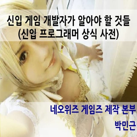 [KGC2011_박민근] 신입 게임 개발자가 알아야 할 것들