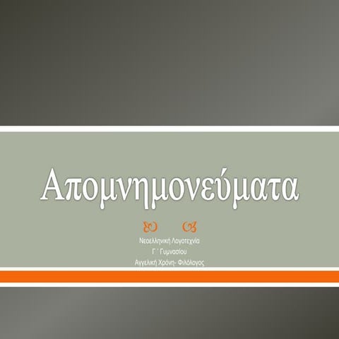 Aπομνημονεύματα