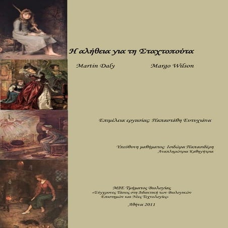 H αλήθεια για τη σταχτοπούτα