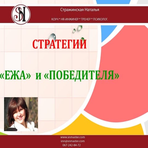 Какую стратегию жизни выбираете вы?