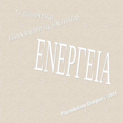 μορφές ενέργειας επανάληψη 