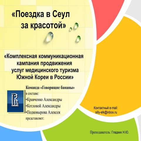 Презентация на русском для международного кампуса по медицинскому туризму
