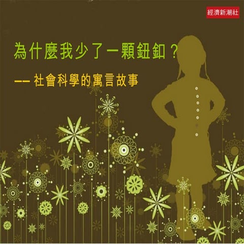 為什麼我少了一顆鈕釦 