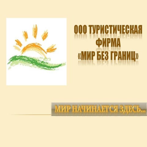 ООО турфирма "Мир без границ" | PPT