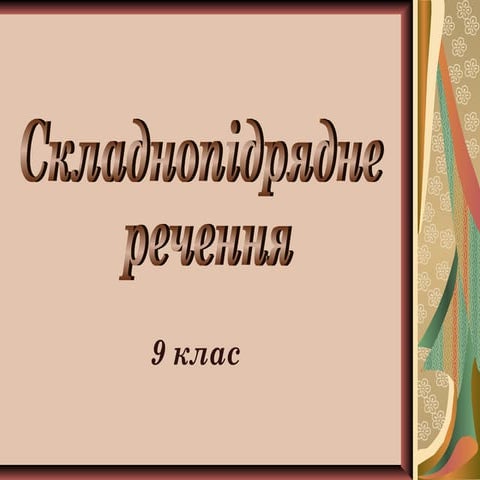 Складнопідрядне  речення