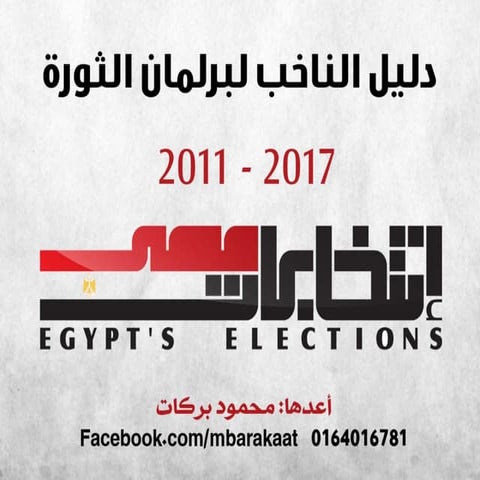 دليل الناخب لبرلمان الثورة