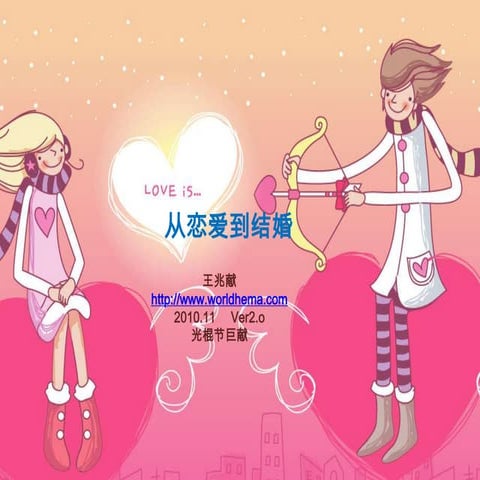 从恋爱到结婚