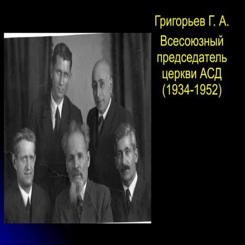 Григорьев - руководитель Адвентистской церкви в СССР