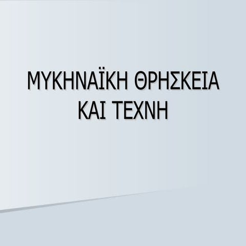 μυκηναϊκη θρησκεια και τεχνη