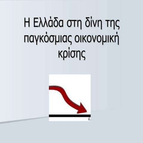 η ελλάδα στη δίνη της παγκόσμιας οικονομική κρίσης