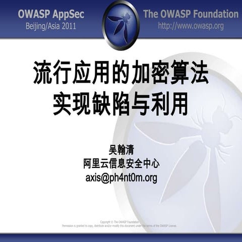 流行应用的加密算法实现缺陷与利用