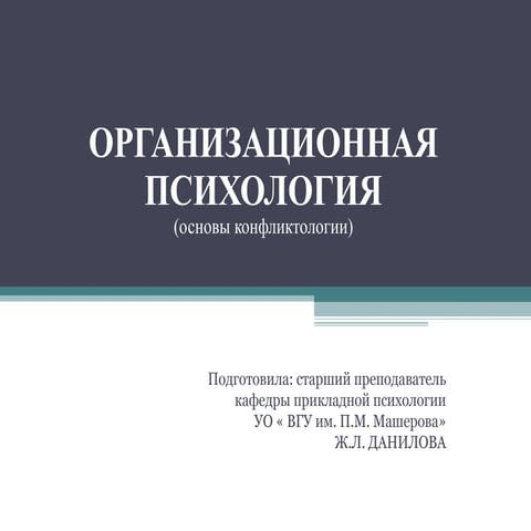 организационная психология