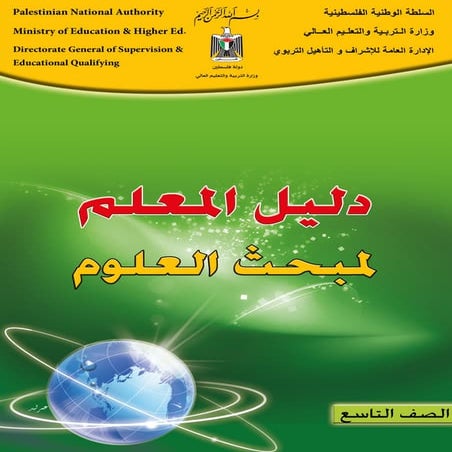دليل المعلم  العلوم-التاسع الاساسي