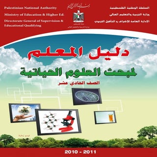 دليل المعلم  العلوم-الحادي عشر-العل...