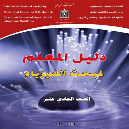 دليل المعلم  العلوم-الحادي عشر-الفيزياء