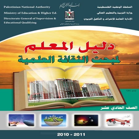 دليل المعلم  العلوم-الحادي عشر-ثقافة علمية