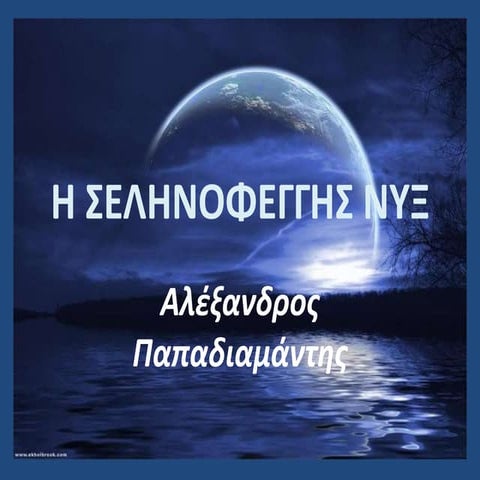 Η ΣΕΛΗΝΟΦΕΓΓΗΣ ΝΥΞ