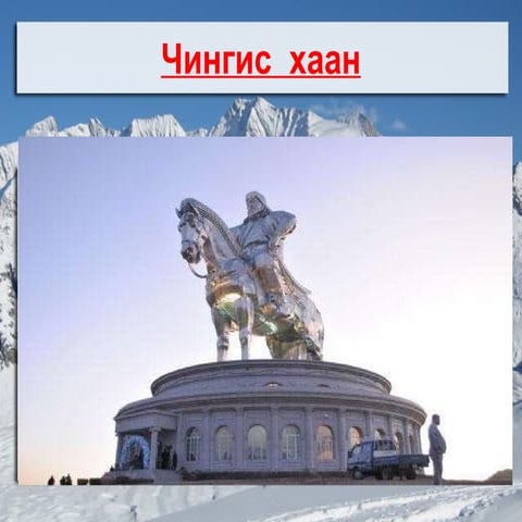 чингис | PPT