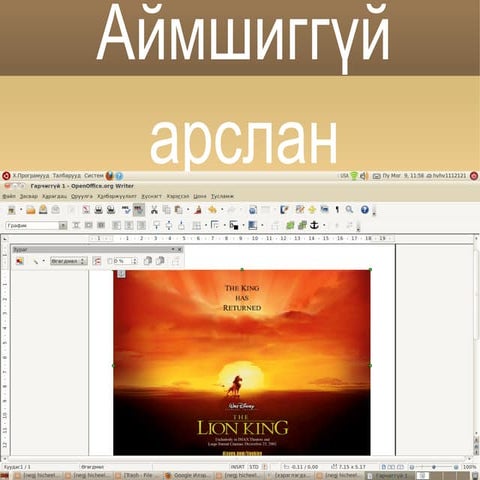 аймшиггүй арслан монгол ардын үлгэр | PPT