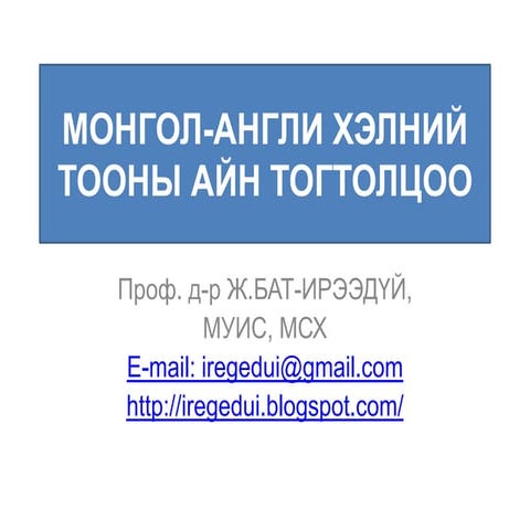 монгол англи хэлний тооны айн тогтолцоо