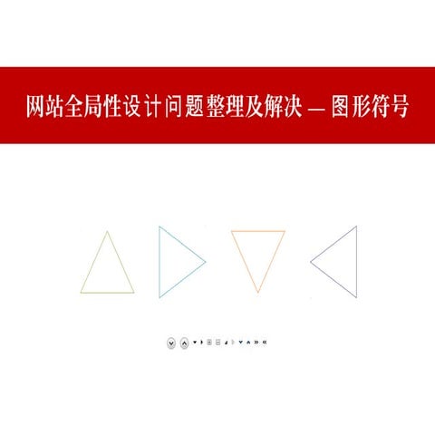 网站全局性设计——图标图示