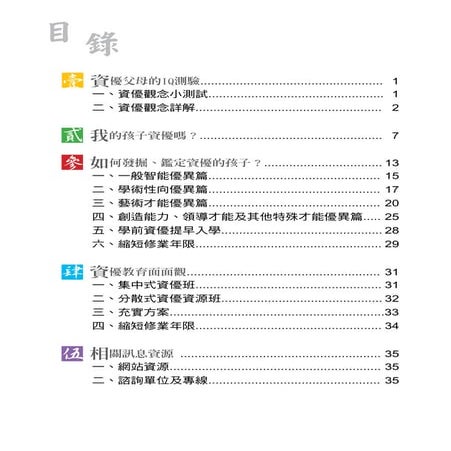 智慧的父母－認識資優教育