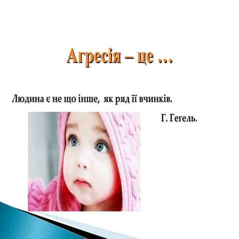 агресивні діти