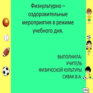 физкультурно –оздоровительные  меро...