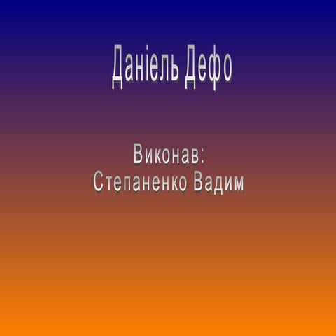 Д. Дефо | PPT