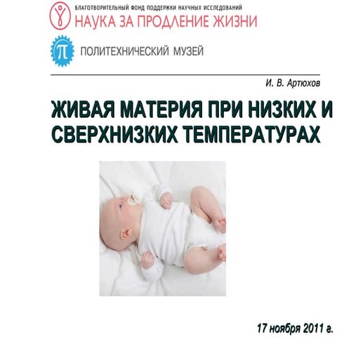 Живая материя при низких температурах