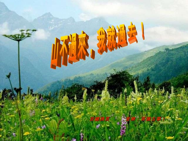 山不过来，我就过去