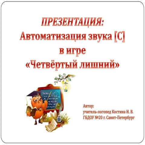 Автоматизация звука [с] в игре Четвёртый лишний