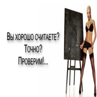 Умеете ли вы считать?