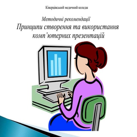 Принципи створення презентацій