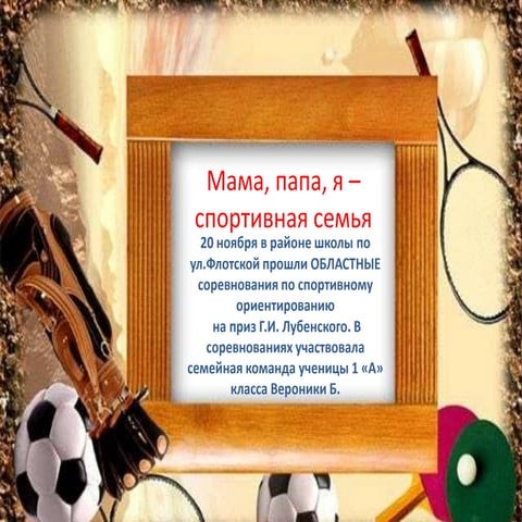 Мама, папа, я   спортивная семья